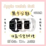 APPLE WATCH SE2 GPS版 手錶分期 免費聊聊下單 空機 全新 學生 軍人 上班族 自由業