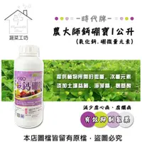 在飛比找PChome24h購物優惠-【蔬菜工坊】時代牌農大師鈣硼寶 1公升 (氧化鈣.硼微量元素