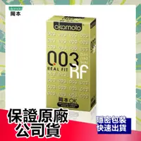 在飛比找蝦皮購物優惠-岡本 003RF 黃金 保險套 衛生套 10入裝盒裝