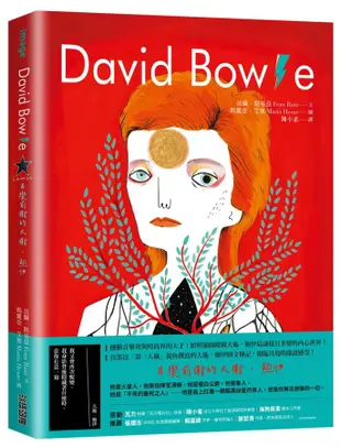 David Bowie: 百變前衛的大衛．鮑伊 (誠品獨家書衣版)