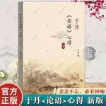 📖【正版】于丹論語心得新版新增序言三聯書店修訂出版再次向經典致敬