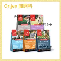 在飛比找蝦皮購物優惠-【狗狗巴士】Orijen Cat極緻饗宴 愛貓無榖配方 貓飼