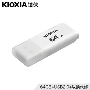 Kioxia鎧俠u盤64G隼閃U202商務辦公車載電視學生優盤USB2.0原東芝