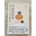 不安的哲學 二手簡體書籍（ 被討厭勇氣的作者）