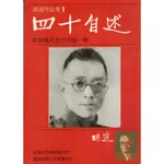 蒼穹書齋（文學）: 二手＼四十自述＼ 遠流＼胡適