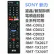 新力SONY液晶/智慧聯網電視遙控器適用RM-CD012 RMF-TX310T RMT-TX300T RMT-TX200