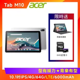 (原廠皮套組) Acer 宏碁 IconiaTab M10 10.1吋平板電腦 (4G/64G/LTE版)