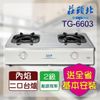 【莊頭北】雙環內焰安全台爐(TG-6603 LPG-基本安裝)