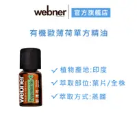 在飛比找蝦皮商城優惠-【webner葦柏納】有機歐薄荷單方精油 5ml 官方旗艦店