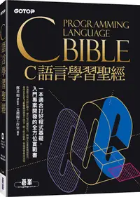 在飛比找PChome24h購物優惠-C語言學習聖經（附範例﹧立即演練與延伸練習題解﹧善用Chat
