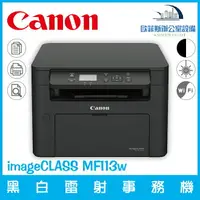 在飛比找樂天市場購物網優惠-佳能 Canon imageCLASS MF113w 黑白雷