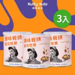 【NUTTY NUTS 鬧滋鬧滋】原味輕烘綜合堅果 120G/罐(3入)