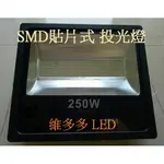 LED戶外投射燈250W LED招牌燈LED廣告燈LED探照燈【25000流明】【防水等級IP67】(保固1年)