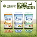 SOLUTION 耐吉斯 (全齡貓/成貓/老貓) 超級無穀貓糧 1.5KG /3 KG 化毛 放養火雞肉