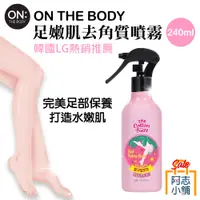 在飛比找蝦皮商城優惠-韓國 ON THE BODY 足嫩肌去角質噴霧 240ml 