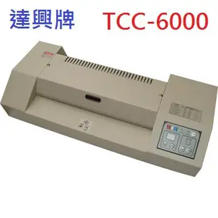 達興牌 TCC-6000 專業護貝機 冷裱及熱壓護貝