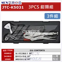 在飛比找蝦皮購物優惠-SUN汽車工具 JTC K5031 3PCS 鉗類組 10W