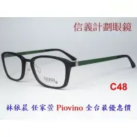 在飛比找蝦皮購物優惠-信義計劃 眼鏡 Piovino 203 光學眼鏡 方框 塑鋼