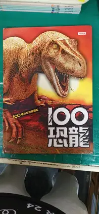 在飛比找露天拍賣優惠-人類文化 100恐龍 童書繪本 100種珍奇恐龍圖鑑 100
