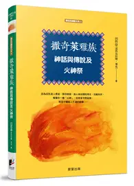 在飛比找TAAZE讀冊生活優惠-撒奇萊雅族神話與傳說及火神祭