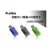 在飛比找蝦皮購物優惠-出清【鈞嵐】移動式5.1聲道USB音效卡 CARD-SOUN