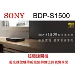 SONY含稅公司貨BDP-S1500 藍光播放機~買這台可拿關註禮50元