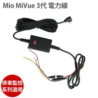 在飛比找PChome24h購物優惠-Mio MiVue 3代 電力線 適用 MIO 停車監控 系