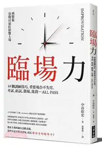 在飛比找三民網路書店優惠-臨場力：69個訓練技巧，重要場合不失常，考試、面試、簡報、比