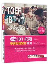 在飛比找TAAZE讀冊生活優惠-NEW iBT托福：學術討論寫作實測 TOEFL iBT: 