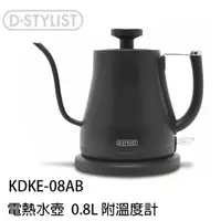 在飛比找蝦皮購物優惠-D-STYLIST KDKE-08AB 快煮壺 電熱水壺 細