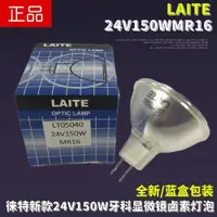 在飛比找ETMall東森購物網優惠-LAITE徠特24V150W牙科設備顯微鏡鹵素燈杯GX5.3