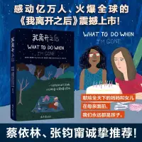 在飛比找蝦皮購物優惠-我離開之後中文版母親給女兒的人生指南治癒勵志繪本漫畫插畫書籍