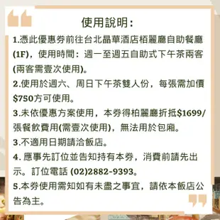 【就是要玩】台北晶華栢麗廳餐券【可刷卡可統編】晶華酒店 柏麗廳 自助餐 餐券 平日 下午茶 午餐 栢麗廳