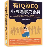 在飛比找金石堂優惠-有IQ沒EQ，小孩遇事只會哭：認知自我×同理他人×自我激勵，