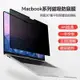 MacBook 防窺膜 熒幕保護貼 磁吸可拆卸 MacBook Air Pro 蘋果筆記本電腦防窺膜 辦公防偷窺