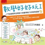 在飛比找TAAZE讀冊生活優惠-數學好好玩（I）：174道提昇空間智力與數學能力的推理遊戲 