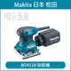 砂紙機 MAKITA 牧田 BO4558 電動砂紙機 拋光機 磨平機【璟元五金】