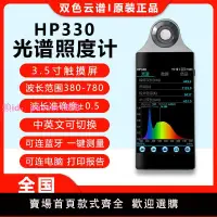 在飛比找樂天市場購物網優惠-HP330光譜照度計可測色溫照度顯色指數峰值波長手持式光譜分