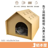 在飛比找蝦皮商城優惠-貓本屋 DIY貓抓板造型貓屋(L號) 【現貨】 貓抓板 貓屋