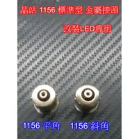 在飛比找蝦皮購物優惠-晶站 1156型 標準金屬接頭 1156接頭 改裝LED專用