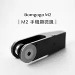 BOMGOGO Ｍ2手機顯微鏡100倍~1000倍 微距手機鏡頭 放大鏡 標本 教育器材