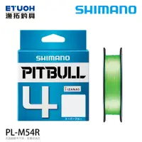 在飛比找蝦皮商城優惠-SHIMANO PL-M54R S X4 0.5號 150M