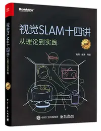 在飛比找天瓏網路書店優惠-視覺 SLAM 十四講：從理論到實踐, 2/e-cover