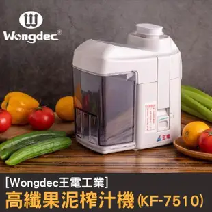 【Wongdec 王電工業】高纖果泥榨汁機(KF-7510 -果菜汁機 冰沙機 果菜食物料理機)