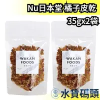 在飛比找Yahoo!奇摩拍賣優惠-日本原裝 Nu日本堂 橘子皮乾 35g 果乾 陳皮 糖果 水