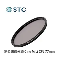 在飛比找PChome商店街優惠-河馬屋 STC Cine Mist CPL 77mm 黑柔霧