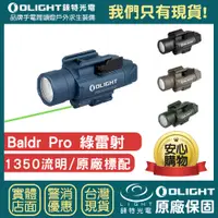 在飛比找蝦皮購物優惠-【錸特光電】OLIGHT BALDR PRO 1350流明 