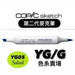 『ZSARTSHOP』第二代 日本 COPIC 麥克筆 SKECH 二代 橢圓桿 酷筆客  358色 單支賣場