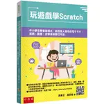 〖小五南〗 YI4G 玩遊戲學SCRATCH 中小學生學會寫程式，創造個人風格的電子卡片、遊戲、動畫、音樂等等數位作品