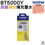 BROTHER BT5000 Y 黃色 原廠填充墨水 適用於T310 T510W T810W T910DW T710W